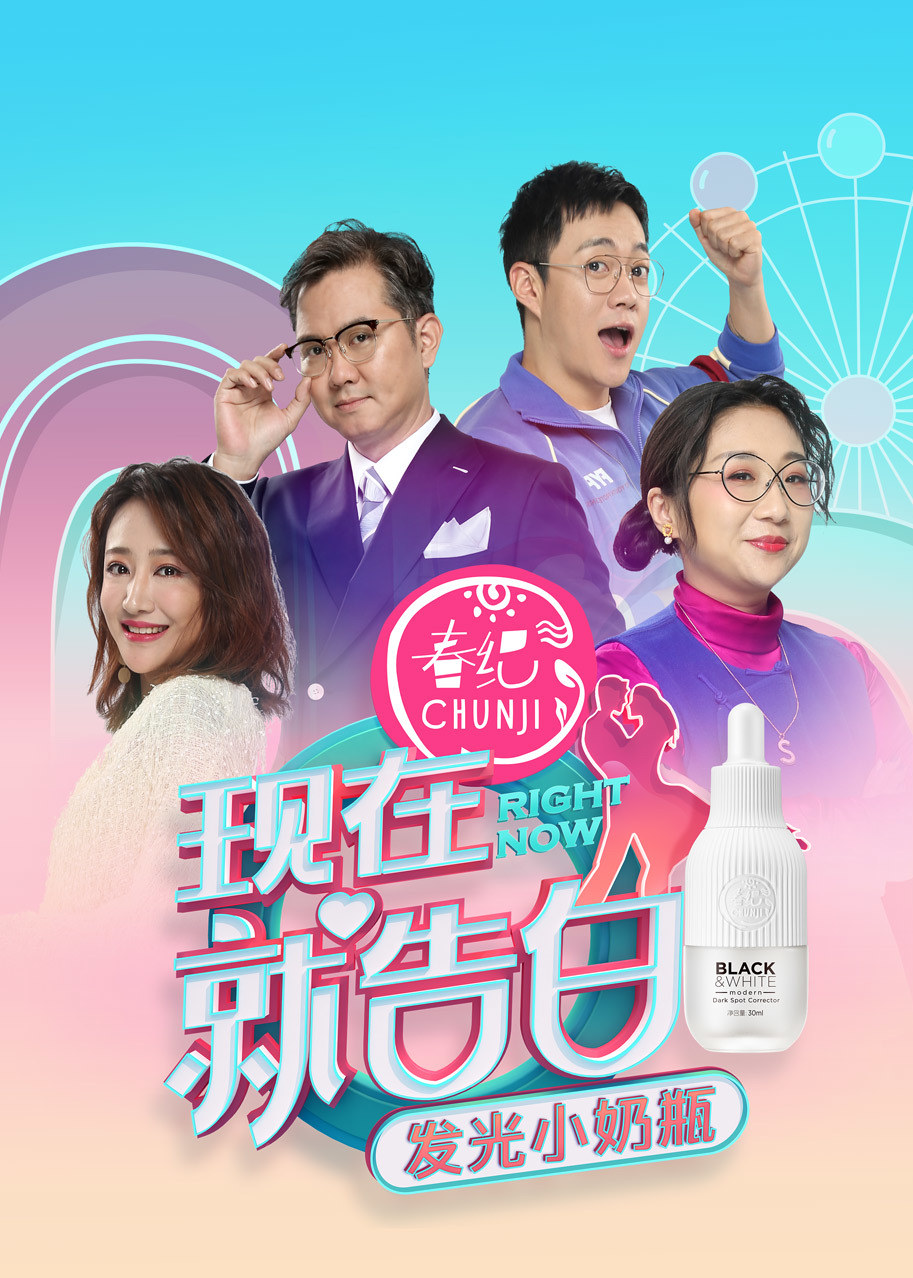 现在就告白第4季海报剧照