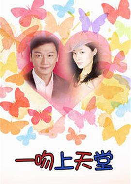 一吻上天堂海报剧照
