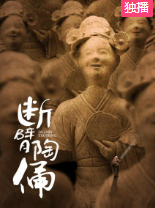 断臂陶俑海报剧照
