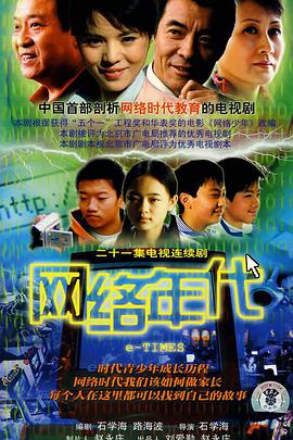 网络年代海报剧照
