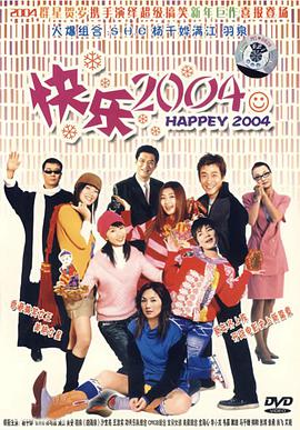 快乐2004海报剧照