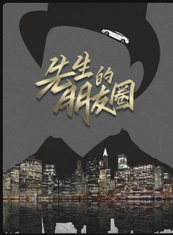 先生的朋友圈海报剧照