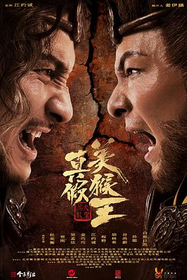 真假美猴王之大圣无双海报剧照