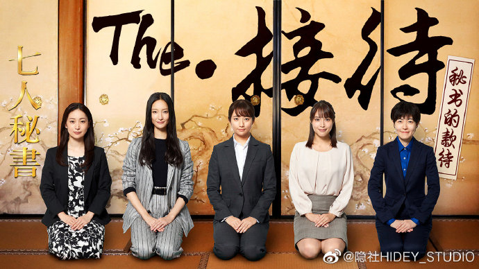 The・接待秘书的款待海报剧照