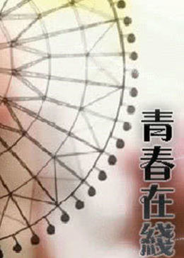 青春在线海报剧照