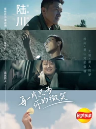 每一片，只为你的微笑海报剧照