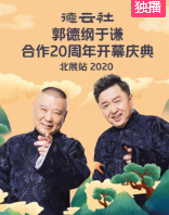德云社郭德纲于谦合作20周年开幕庆典北展站海报剧照