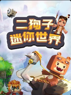 二狗子迷你世界海报剧照