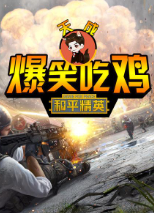 和平精英天成爆笑吃鸡海报剧照