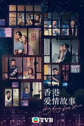 香港爱情故事粤语海报剧照