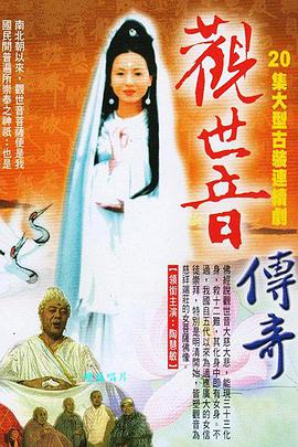 观世音菩萨传奇海报剧照