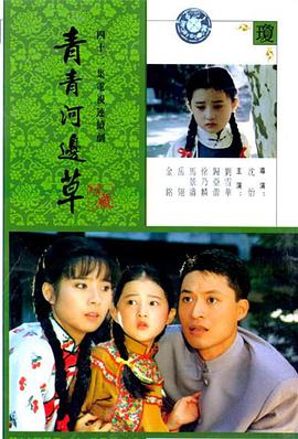 青青河边草海报剧照