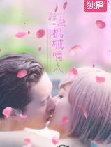 总裁的机械情人海报剧照