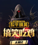 和平精英大师兄搞笑吃鸡海报剧照