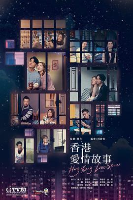 香港爱情故事国语海报剧照