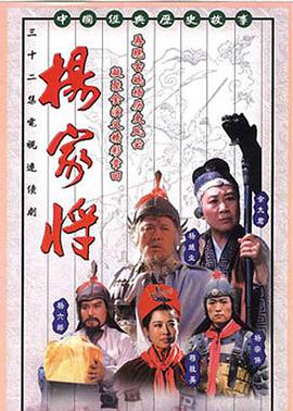 杨家将海报剧照