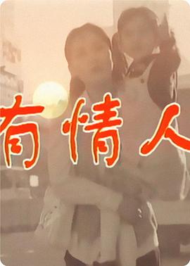 有情人海报剧照