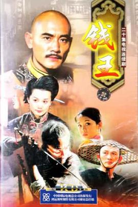 钱王海报剧照