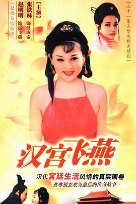 汉宫飞燕海报剧照