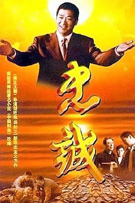 忠诚海报剧照