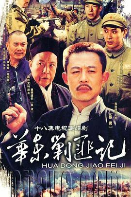 华东剿匪记海报剧照