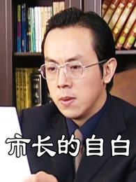 市长的自白海报剧照