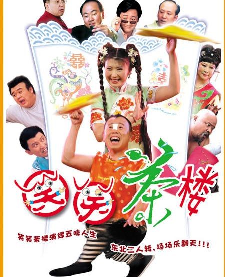 笑笑茶楼海报剧照