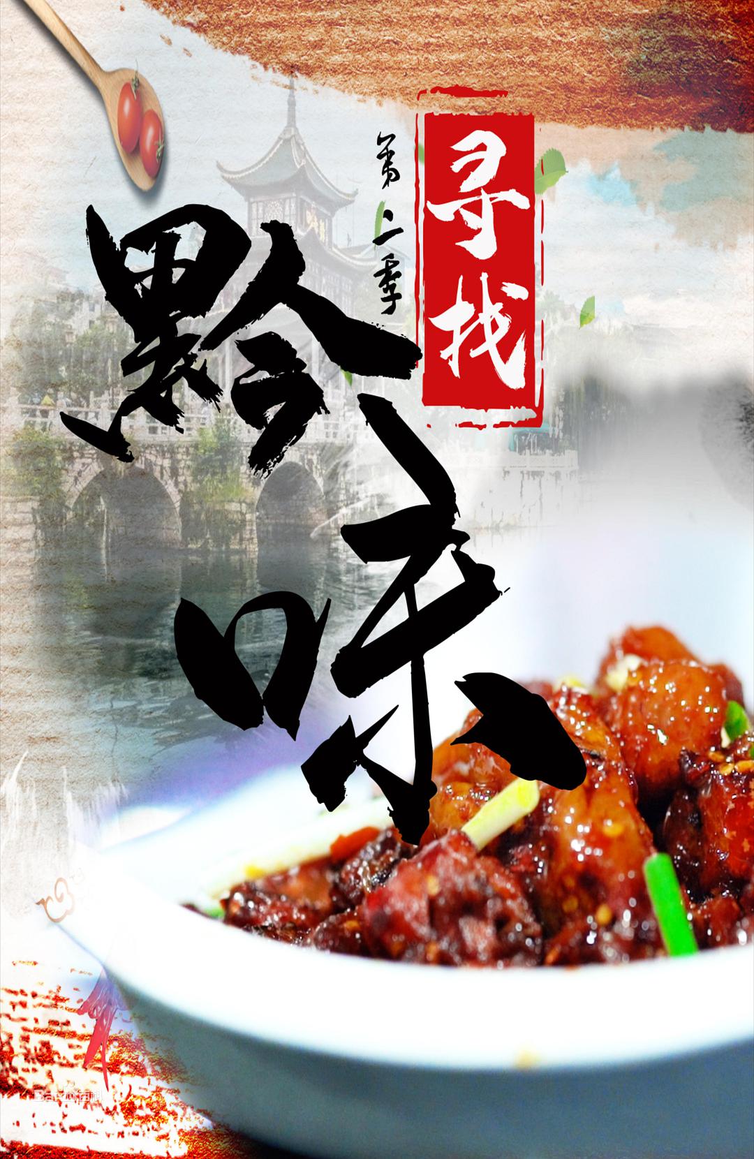 寻找黔味第二季海报剧照