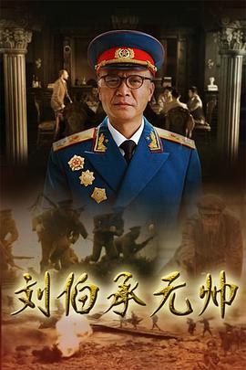 刘伯承元帅海报剧照