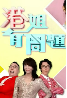 港姐有问题海报剧照