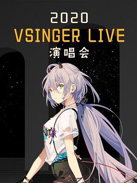 VSINGERLIVE演唱会特写海报剧照