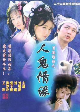 百集聊斋之人鬼情缘海报剧照