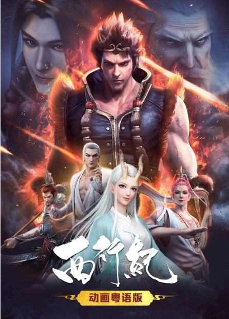 西行纪粤语版海报剧照