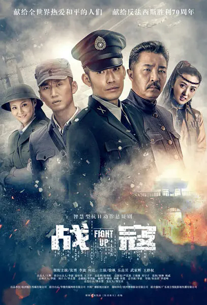 战寇2015海报剧照