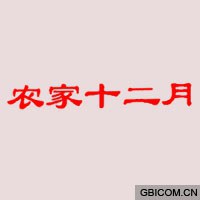 农家十二月海报剧照