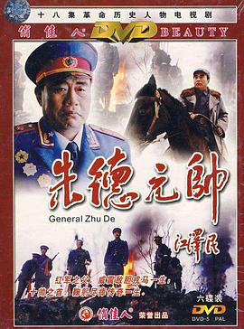 朱德元帅海报剧照