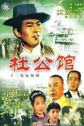 杜公馆海报剧照