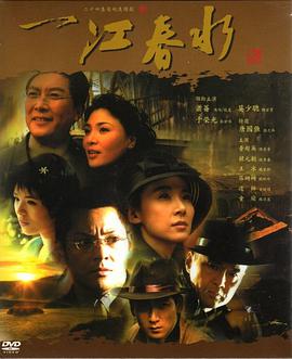 一江春水海报剧照