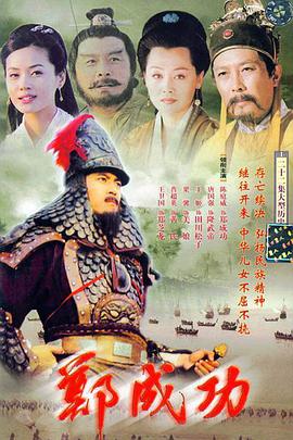 郑成功海报剧照