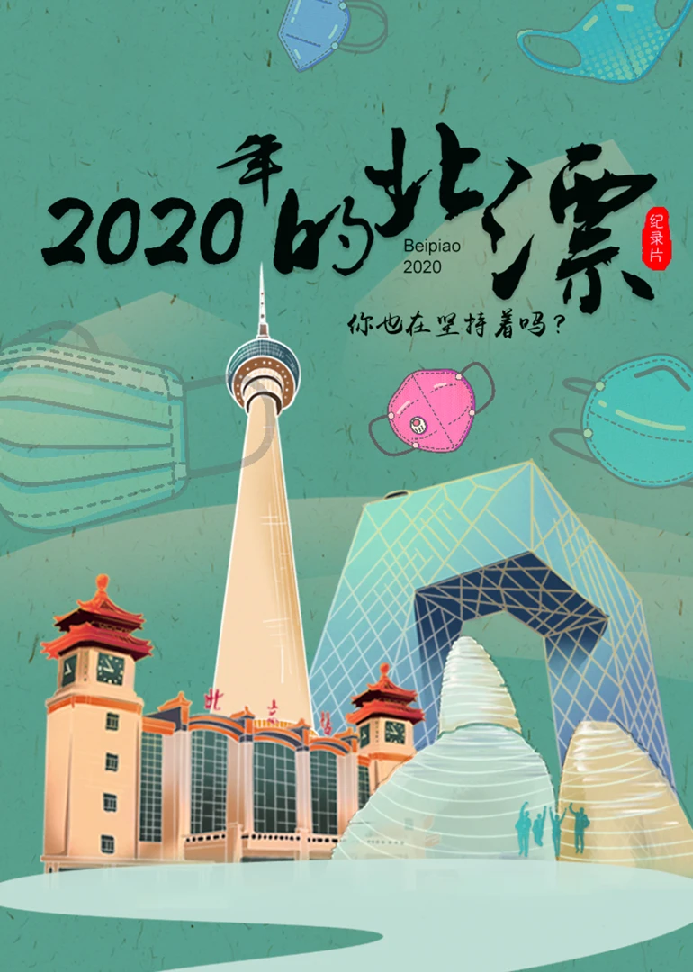 2020年的北漂海报剧照