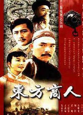 东方商人海报剧照