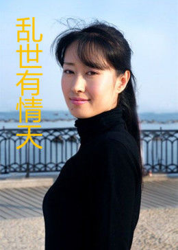 乱世有情天海报剧照