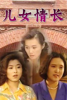 儿女情长海报剧照