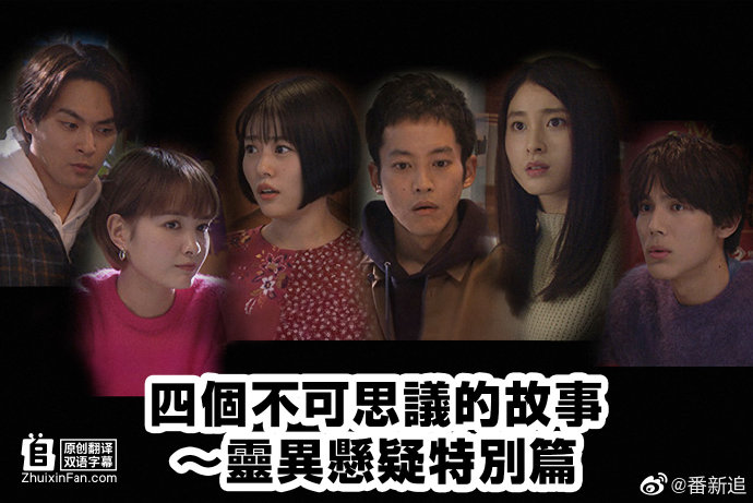 四个不可思议的故事～灵异悬疑特别篇海报剧照