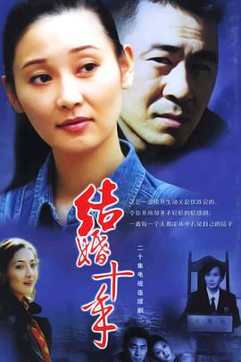 结婚十年海报剧照