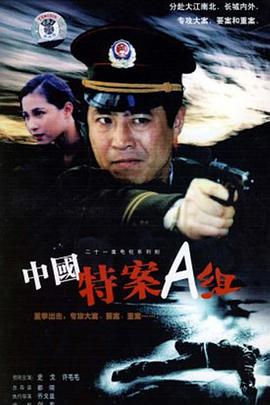 特案A组海报剧照