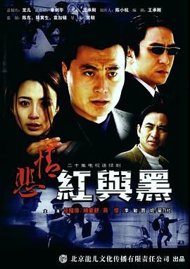 悲情红与黑海报剧照