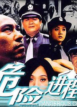 危险进程海报剧照