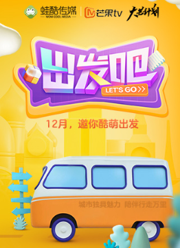 出发吧海报剧照