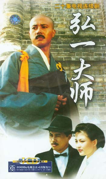 弘一大师海报剧照